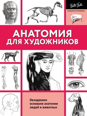 cover image of Анатомия для художников